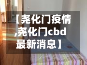 【尧化门疫情,尧化门cbd最新消息】