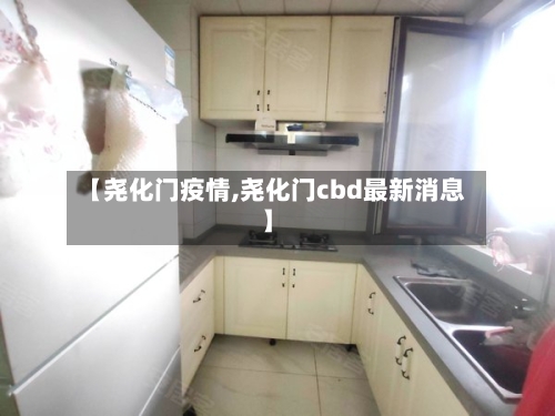 【尧化门疫情,尧化门cbd最新消息】-第2张图片