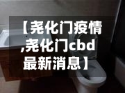 【尧化门疫情,尧化门cbd最新消息】-第3张图片