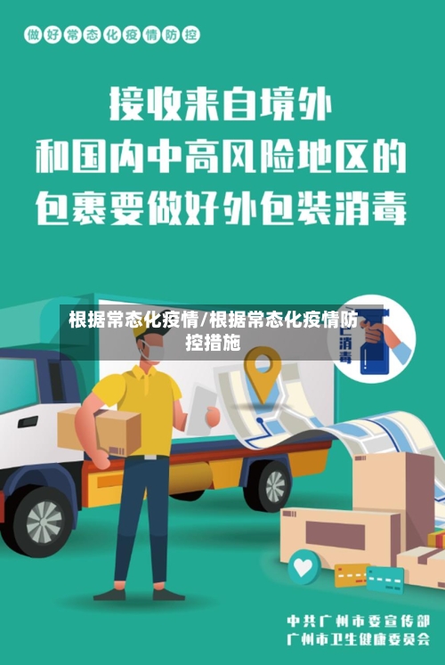 根据常态化疫情/根据常态化疫情防控措施
