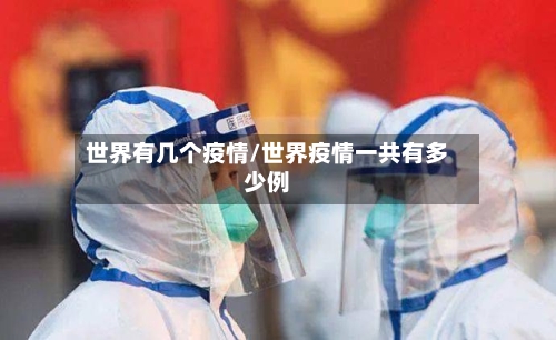 世界有几个疫情/世界疫情一共有多少例-第2张图片