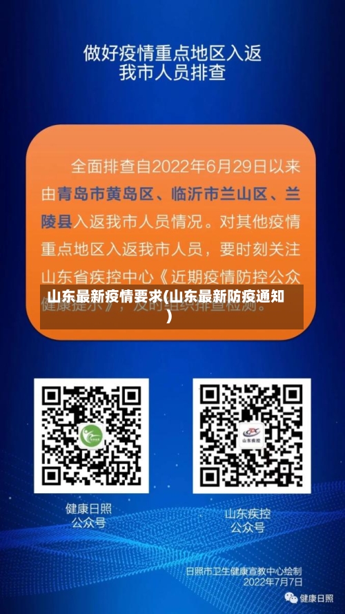 山东最新疫情要求(山东最新防疫通知)