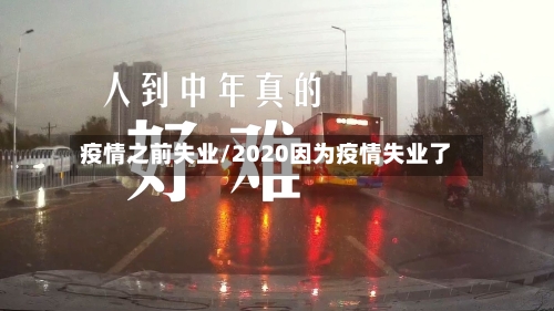 疫情之前失业/2020因为疫情失业了