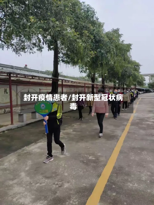 封开疫情患者/封开新型冠状病毒