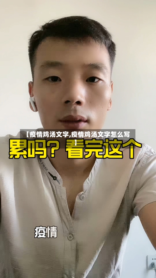【疫情鸡汤文字,疫情鸡汤文字怎么写】