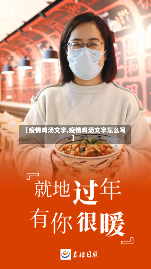 【疫情鸡汤文字,疫情鸡汤文字怎么写】-第2张图片