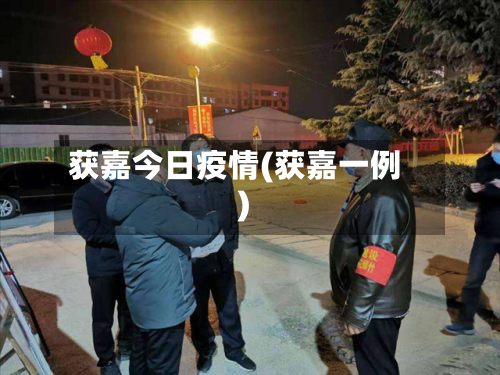 获嘉今日疫情(获嘉一例)