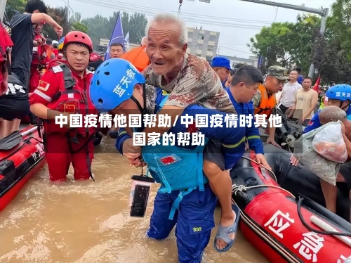 中国疫情他国帮助/中国疫情时其他国家的帮助-第3张图片