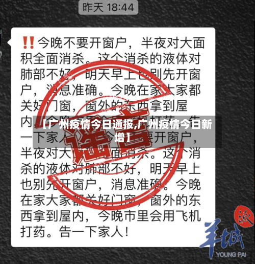 【广州疫情今日通报,广州疫情今日新增】-第2张图片