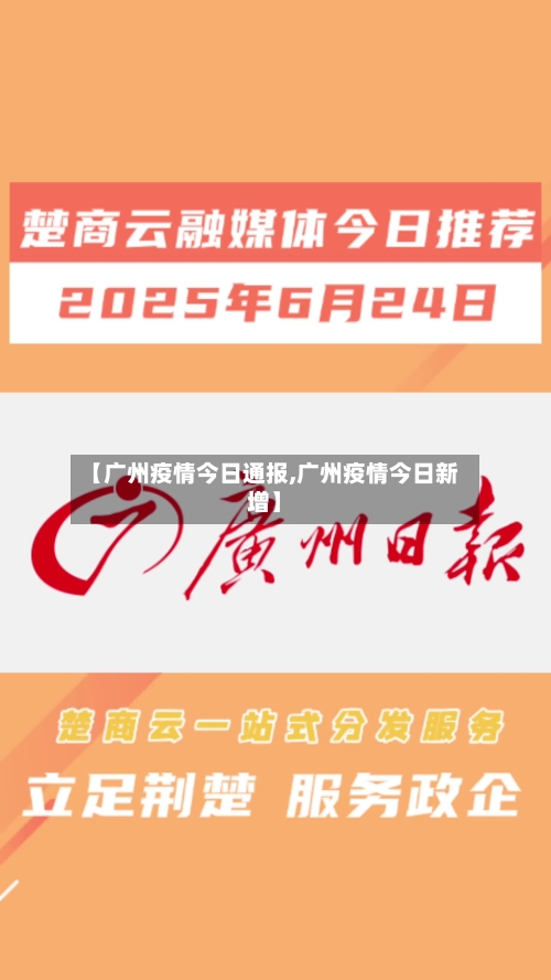 【广州疫情今日通报,广州疫情今日新增】-第3张图片