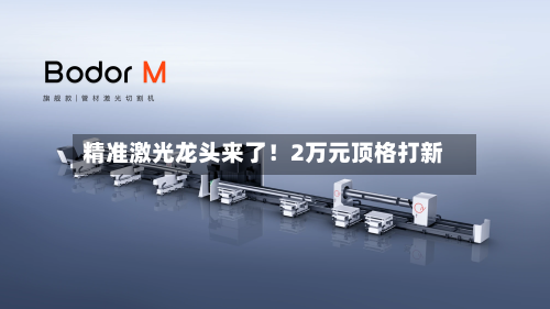精准激光龙头来了！2万元顶格打新