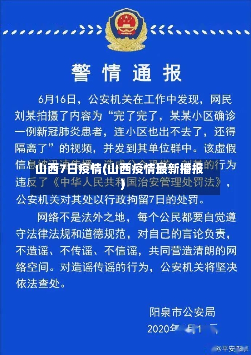 山西7日疫情(山西疫情最新播报)-第2张图片