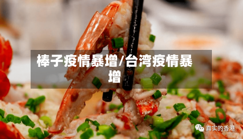 棒子疫情暴增/台湾疫情暴增-第2张图片