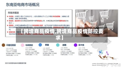【跨境商品疫情,跨境商品疫情防控要求】