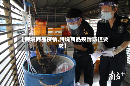 【跨境商品疫情,跨境商品疫情防控要求】-第3张图片