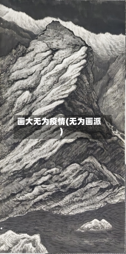 画大无为疫情(无为画派)