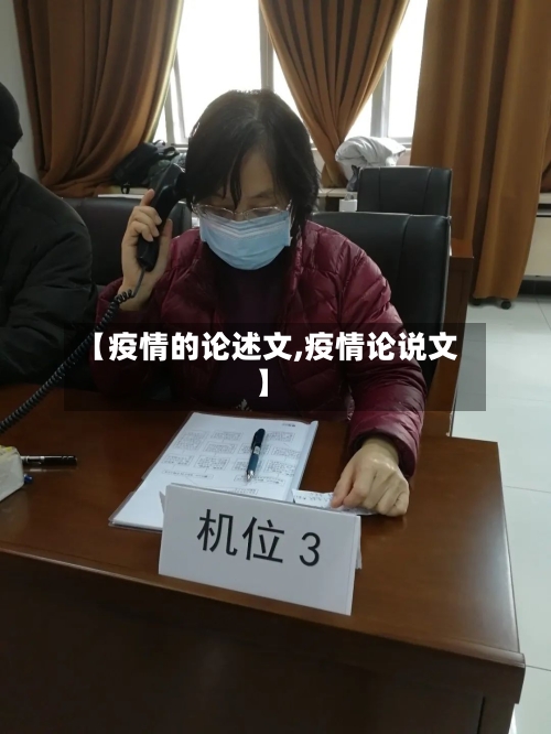 【疫情的论述文,疫情论说文】-第2张图片