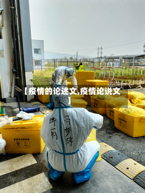 【疫情的论述文,疫情论说文】