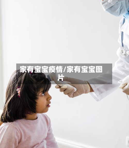 家有宝宝疫情/家有宝宝图片