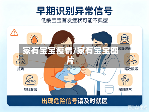 家有宝宝疫情/家有宝宝图片-第3张图片
