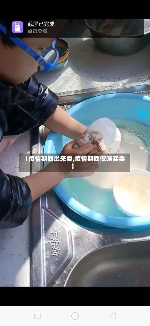 【疫情期间出来卖,疫情期间做啥买卖】-第2张图片