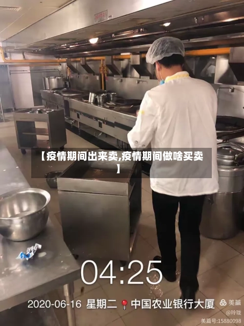 【疫情期间出来卖,疫情期间做啥买卖】-第3张图片