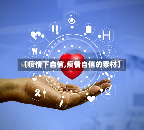【疫情下自信,疫情自信的素材】
