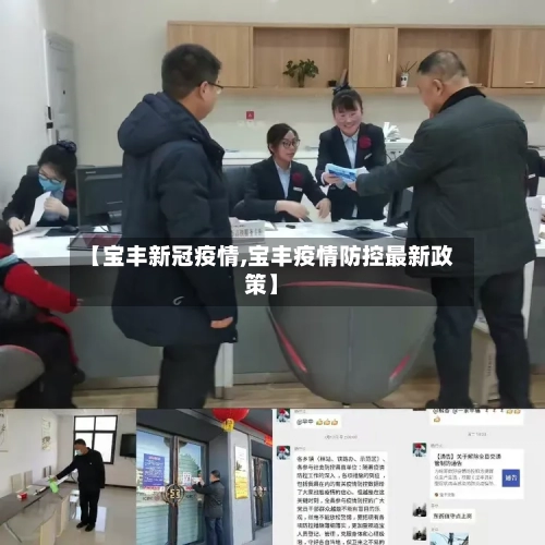 【宝丰新冠疫情,宝丰疫情防控最新政策】