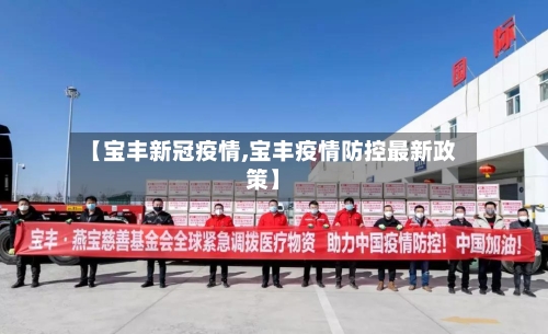 【宝丰新冠疫情,宝丰疫情防控最新政策】-第2张图片