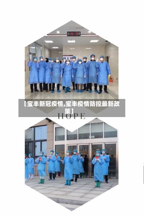 【宝丰新冠疫情,宝丰疫情防控最新政策】-第3张图片