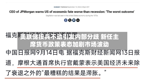 美联储按兵不动引发内部分歧 新任主席货币政策表态加剧市场波动-第2张图片