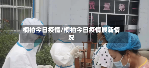 桐柏今日疫情/桐柏今日疫情最新情况-第3张图片
