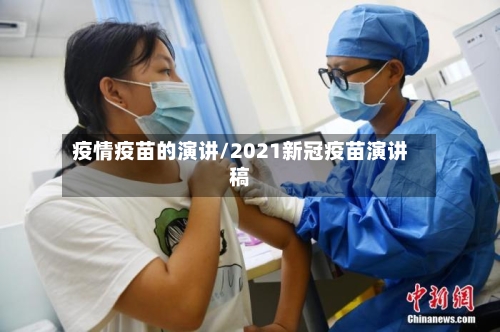 疫情疫苗的演讲/2021新冠疫苗演讲稿-第2张图片