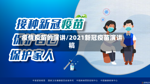 疫情疫苗的演讲/2021新冠疫苗演讲稿