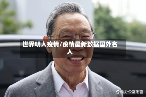 世界明人疫情/疫情最新数据国外名人