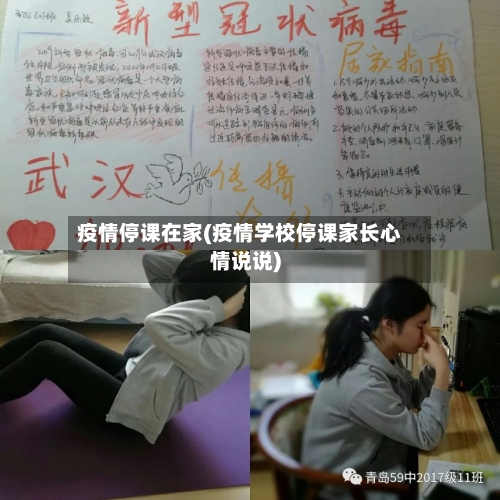 疫情停课在家(疫情学校停课家长心情说说)