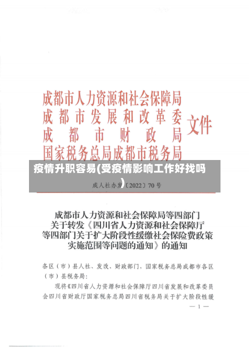 疫情升职容易(受疫情影响工作好找吗)