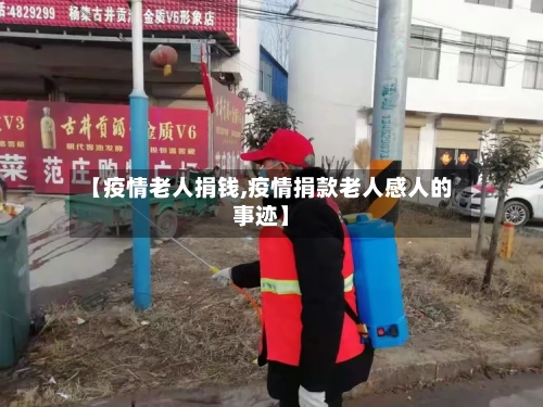 【疫情老人捐钱,疫情捐款老人感人的事迹】-第2张图片