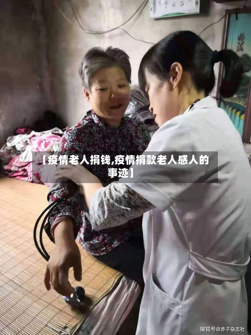 【疫情老人捐钱,疫情捐款老人感人的事迹】-第3张图片