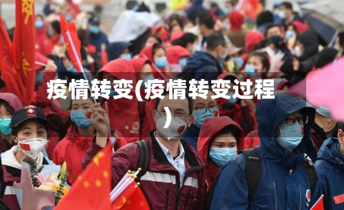 疫情转变(疫情转变过程)