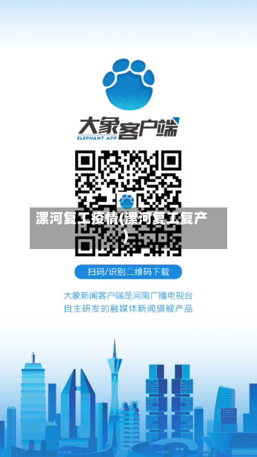 漯河复工疫情(漯河复工复产)