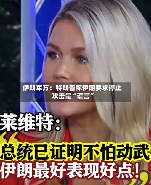 伊朗军方：特朗普称伊朗要求停止攻击是“谎言”-第2张图片