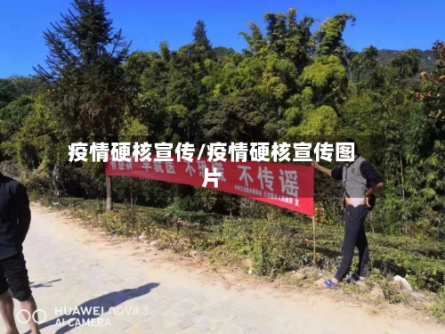 疫情硬核宣传/疫情硬核宣传图片
