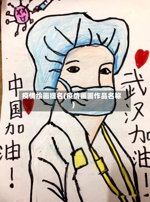 疫情绘画提名(疫情画画作品名称)