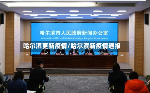 哈尔滨更新疫情/哈尔滨新疫情通报