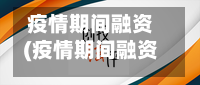 疫情期间融资(疫情期间融资难的原因)-第3张图片