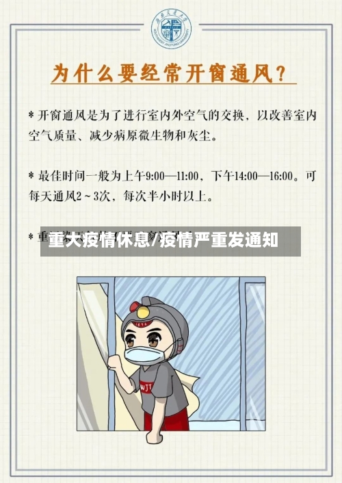 重大疫情休息/疫情严重发通知-第2张图片