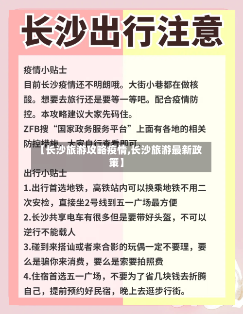 【长沙旅游攻略疫情,长沙旅游最新政策】