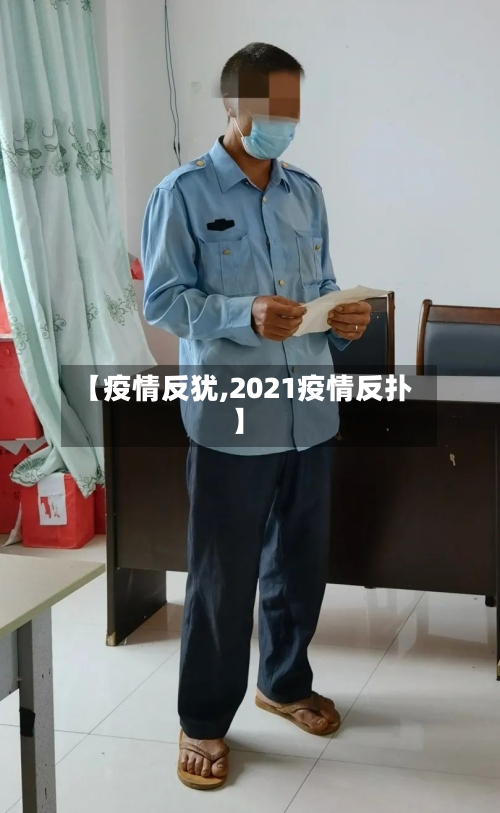【疫情反犹,2021疫情反扑】