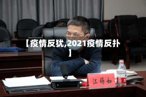 【疫情反犹,2021疫情反扑】-第2张图片